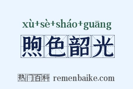 煦色韶光是什么意思的图片